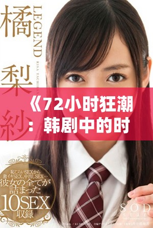 《72小时狂潮：韩剧中的时间危机与人性挣扎》