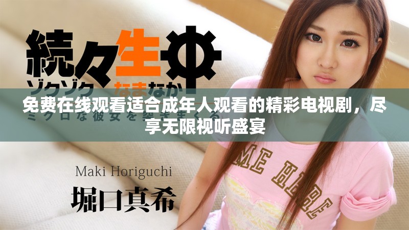 免费在线观看适合成年人观看的精彩电视剧，尽享无限视听盛宴