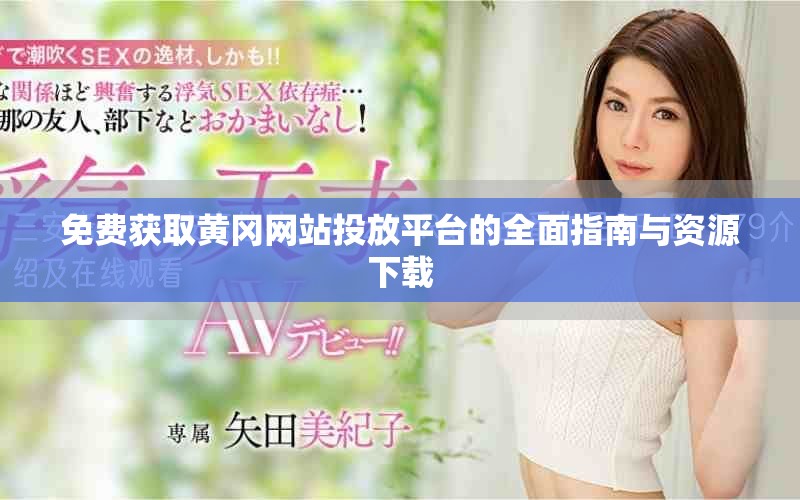 免费获取黄冈网站投放平台的全面指南与资源下载