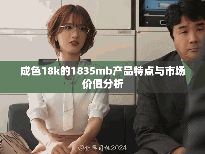 成色18k的1835mb产品特点与市场价值分析