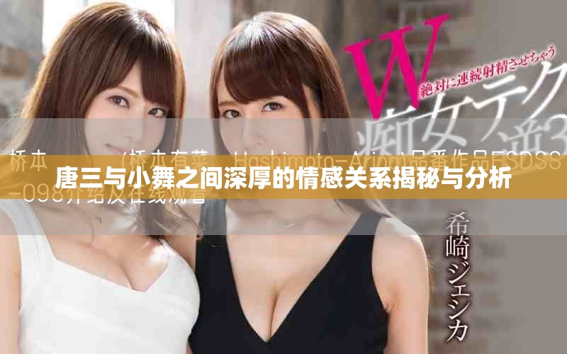 唐三与小舞之间深厚的情感关系揭秘与分析