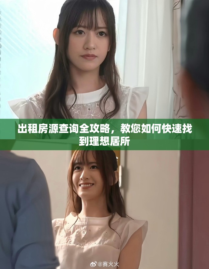 出租房源查询全攻略，教您如何快速找到理想居所