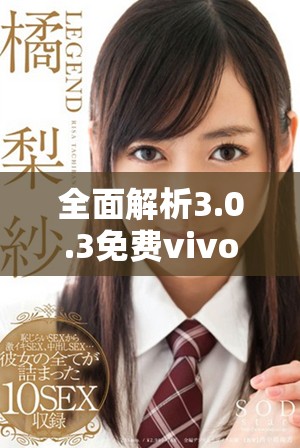 全面解析3.0.3免费vivo版破解资源与下载攻略