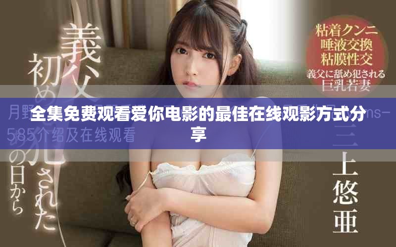全集免费观看爱你电影的最佳在线观影方式分享