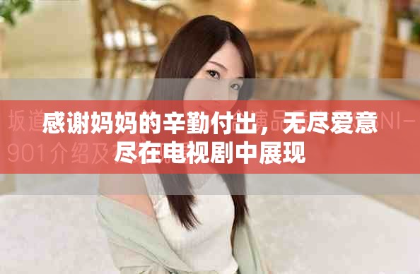 感谢妈妈的辛勤付出，无尽爱意尽在电视剧中展现