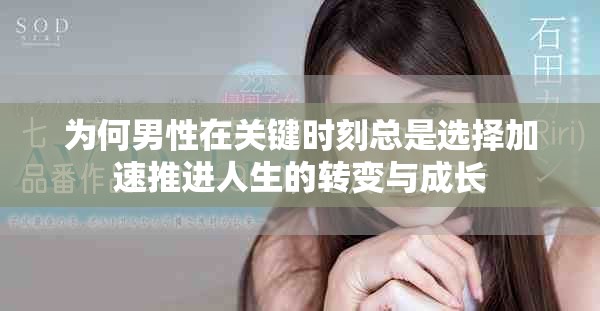 为何男性在关键时刻总是选择加速推进人生的转变与成长