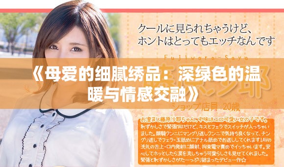《母爱的细腻绣品：深绿色的温暖与情感交融》