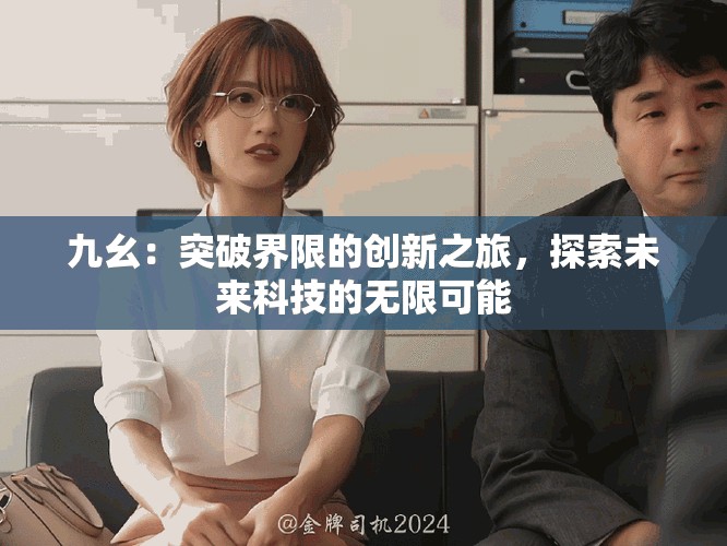 九幺：突破界限的创新之旅，探索未来科技的无限可能