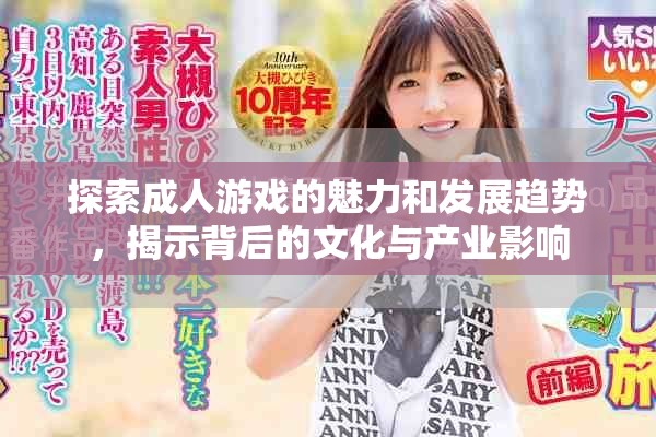 探索成人游戏的魅力和发展趋势，揭示背后的文化与产业影响