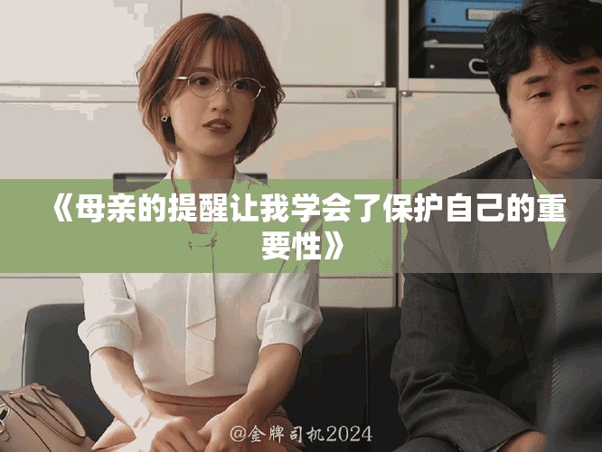《母亲的提醒让我学会了保护自己的重要性》