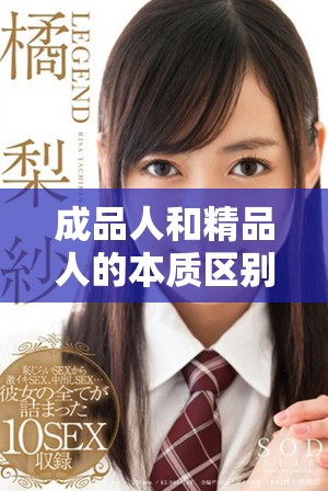 成品人和精品人的本质区别与价值分析探讨