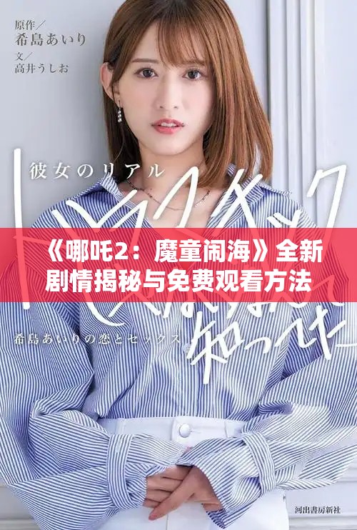 《哪吒2：魔童闹海》全新剧情揭秘与免费观看方法大揭秘