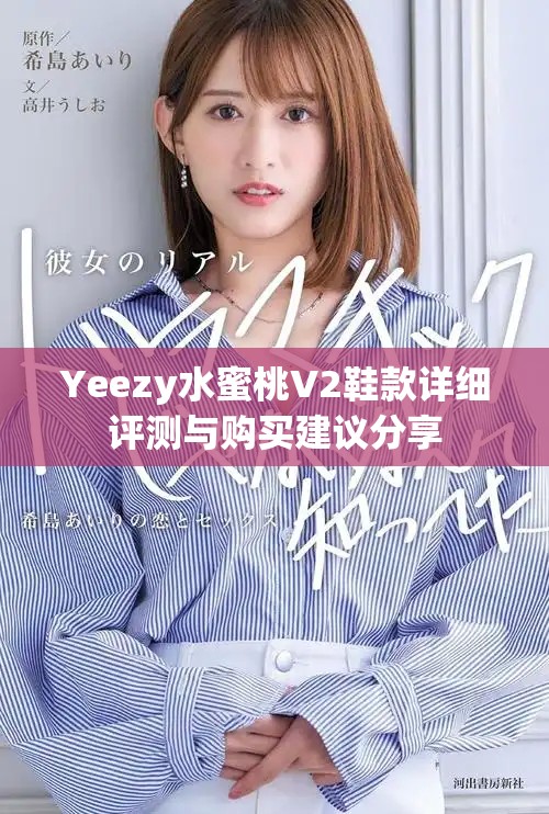 Yeezy水蜜桃V2鞋款详细评测与购买建议分享