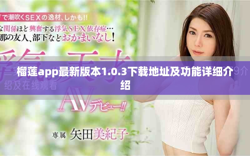 榴莲app最新版本1.0.3下载地址及功能详细介绍