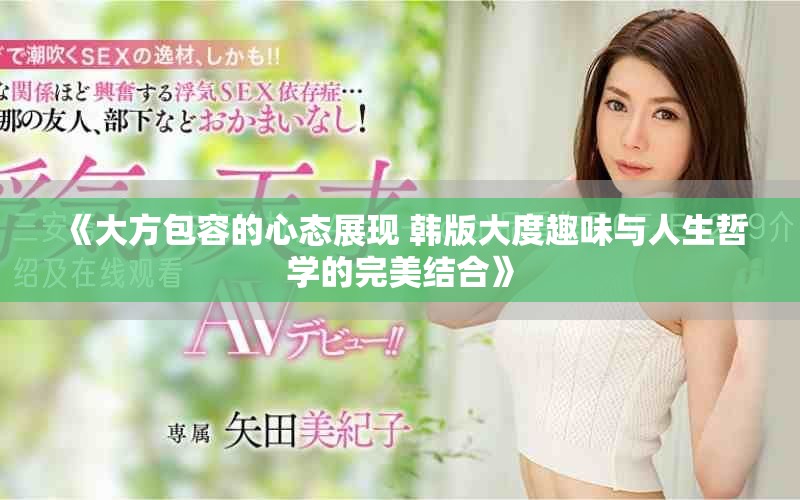 《大方包容的心态展现 韩版大度趣味与人生哲学的完美结合》