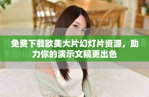 免费下载欧美大片幻灯片资源，助力你的演示文稿更出色