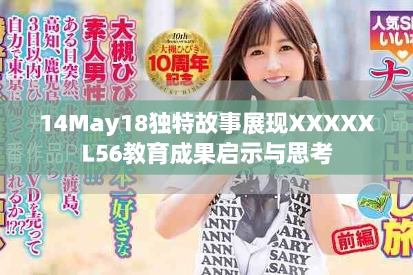 14May18独特故事展现XXXXXL56教育成果启示与思考