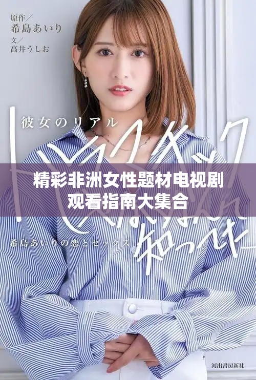精彩非洲女性题材电视剧观看指南大集合