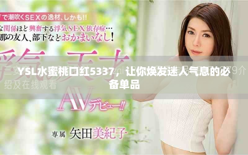 YSL水蜜桃口红5337，让你焕发迷人气息的必备单品