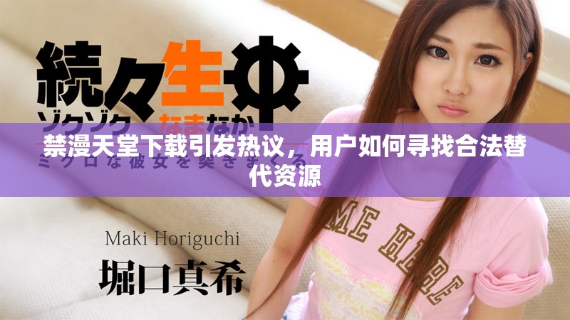 禁漫天堂下载引发热议，用户如何寻找合法替代资源