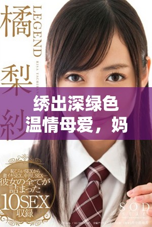 绣出深绿色温情母爱，妈妈的绣感故事与情怀交织