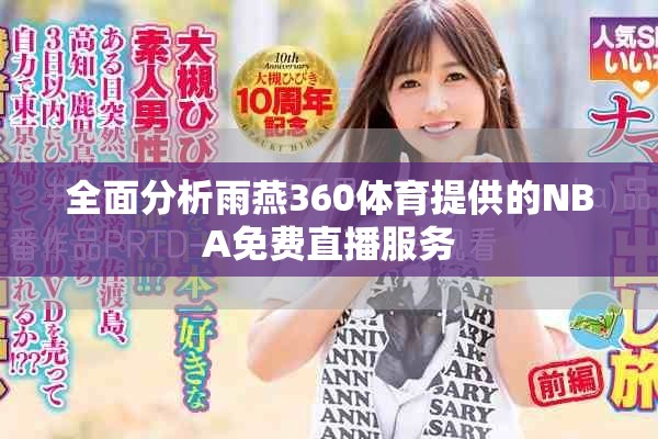 全面分析雨燕360体育提供的NBA免费直播服务
