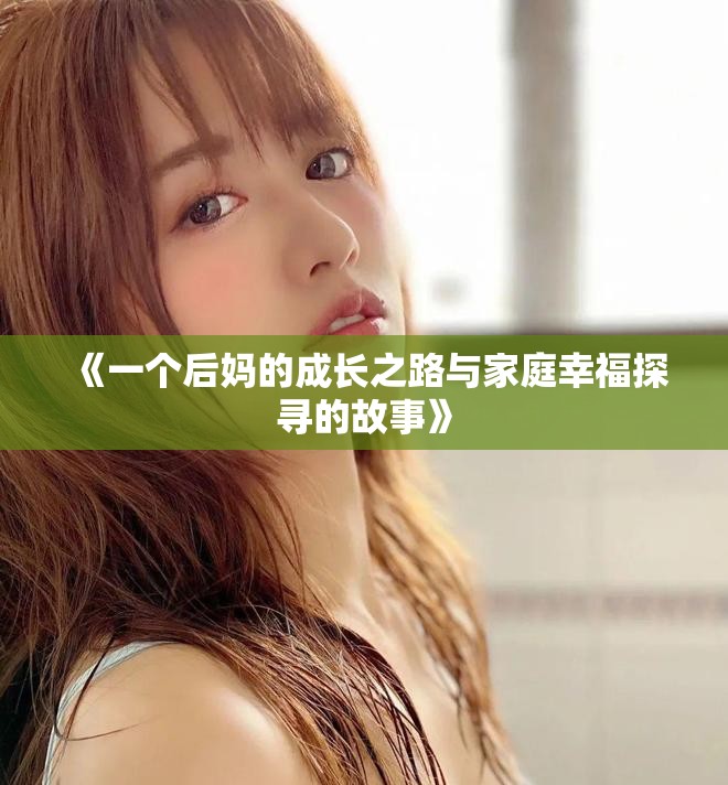 《一个后妈的成长之路与家庭幸福探寻的故事》