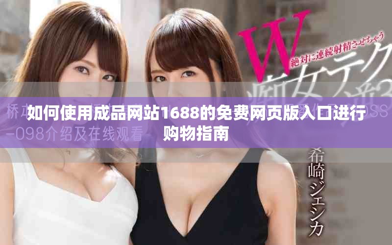 如何使用成品网站1688的免费网页版入口进行购物指南