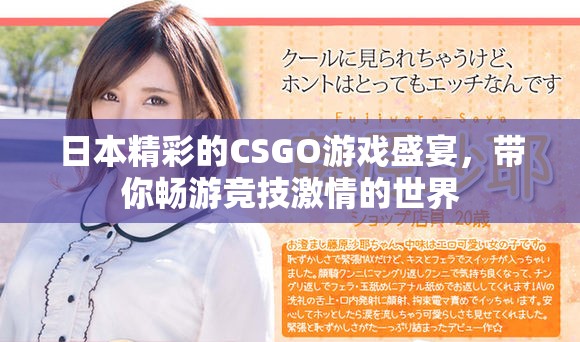 日本精彩的CSGO游戏盛宴，带你畅游竞技激情的世界