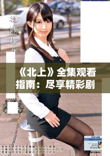 《北上》全集观看指南：尽享精彩剧情与人物发展之旅