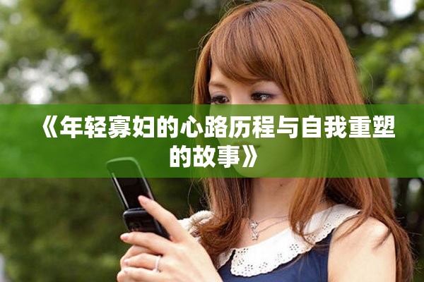 《年轻寡妇的心路历程与自我重塑的故事》