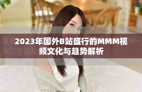 2023年国外B站盛行的MMM视频文化与趋势解析