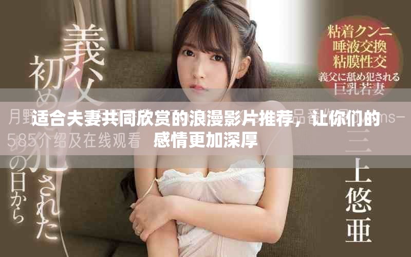 适合夫妻共同欣赏的浪漫影片推荐，让你们的感情更加深厚