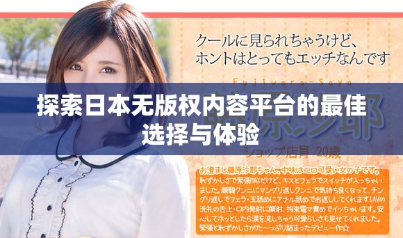 探索日本无版权内容平台的最佳选择与体验