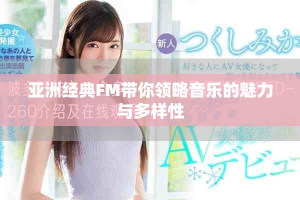 亚洲经典FM带你领略音乐的魅力与多样性