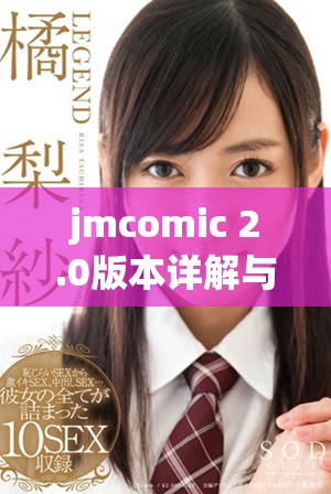 jmcomic 2.0版本详解与功能升级全攻略探讨