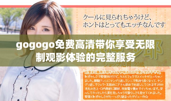 gogogo免费高清带你享受无限制观影体验的完整服务