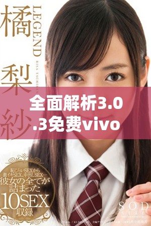 全面解析3.0.3免费vivo版破解工具使用指南与技巧