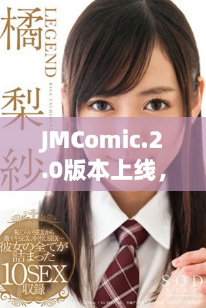 JMComic.2.0版本上线，探索全新漫画世界的魅力与乐趣