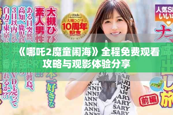 《哪吒2魔童闹海》全程免费观看攻略与观影体验分享