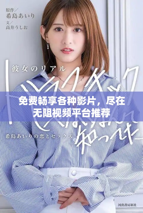 免费畅享各种影片，尽在无阻视频平台推荐