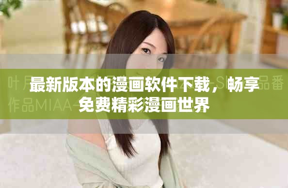最新版本的漫画软件下载，畅享免费精彩漫画世界