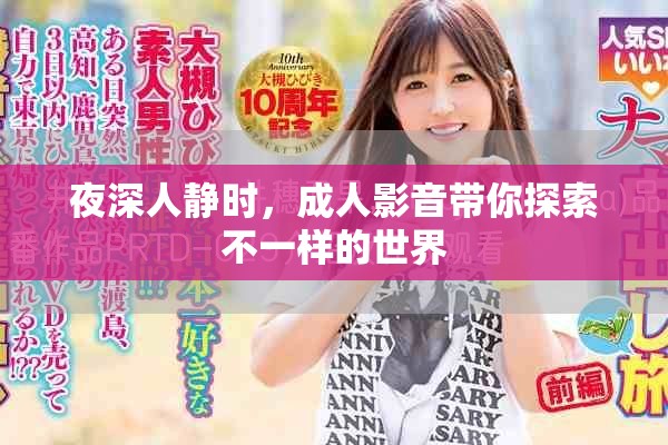 夜深人静时，成人影音带你探索不一样的世界