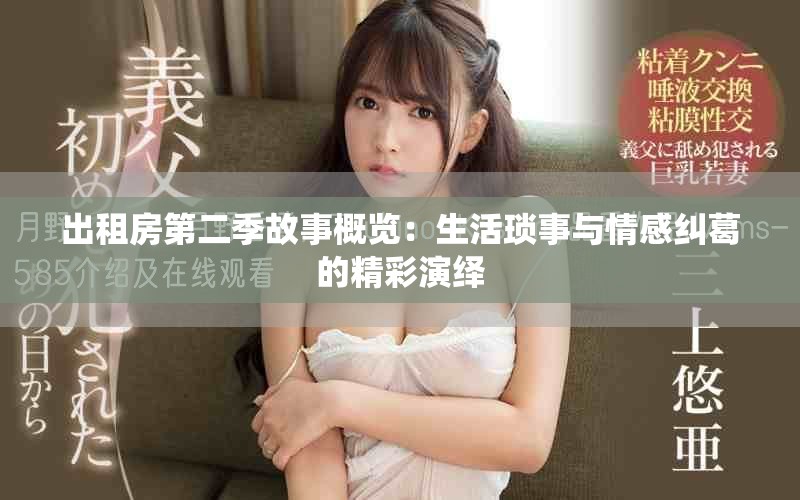 出租房第二季故事概览：生活琐事与情感纠葛的精彩演绎