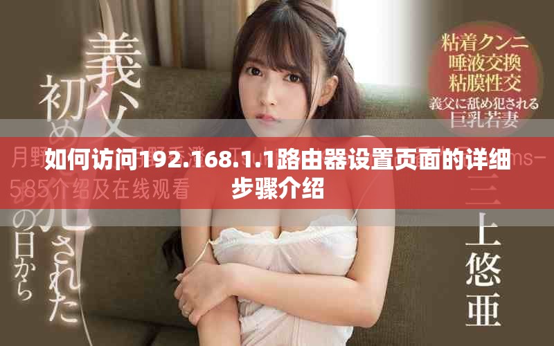 如何访问192.168.1.1路由器设置页面的详细步骤介绍