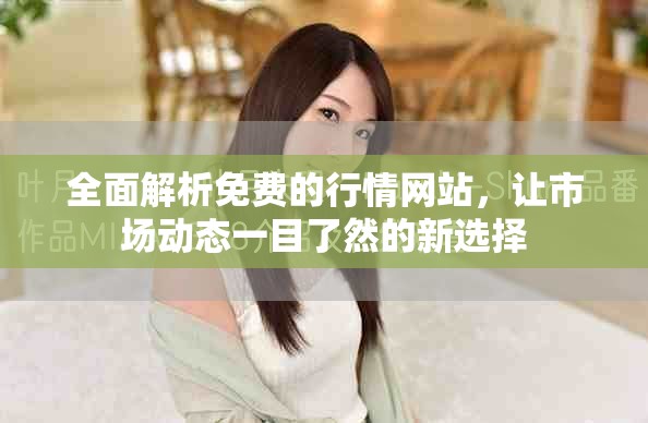 全面解析免费的行情网站，让市场动态一目了然的新选择