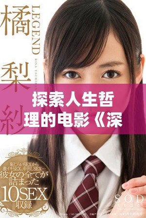 探索人生哲理的电影《深入浅出》免费观看在线体验