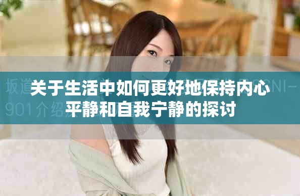 关于生活中如何更好地保持内心平静和自我宁静的探讨