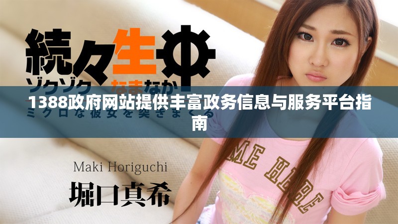 1388政府网站提供丰富政务信息与服务平台指南