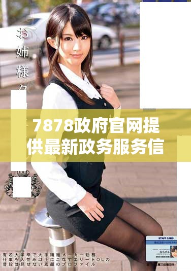 7878政府官网提供最新政务服务信息与政策解读